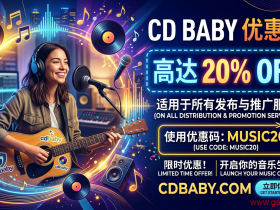 2026年最新cdbaby优惠码免费分享