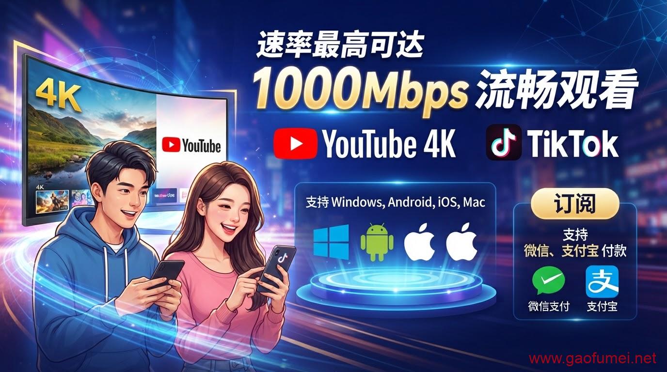 全球高速节点,畅享无界网络,立即购买套餐,解锁无限可能